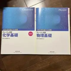 大学入試対策 チェック&演習 化学基礎・物理基礎 2022