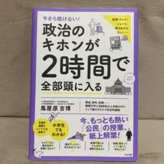 政治のキホンが2時間で全部頭に入る