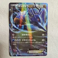 キングドラEX RR XY10 めざめる超王 055/078