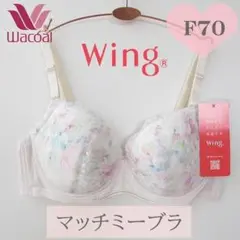 F70 ワコールWing ★ 【マッチミーブラ】 KB2002