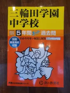 お値下げ【ほぼ未使用】2024年度　三輪田学園中学校 過去問
