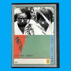 新品ケース DVD 「鬼婆」 乙羽信子 吉村実子 新藤兼人