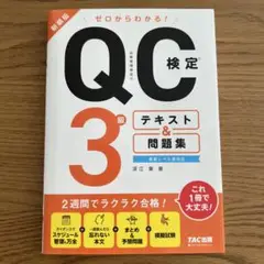 新装版 ゼロからわかる！QC検定3級テキスト&問題集 最新レベル表対応
