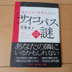面白すぎて時間を忘れるサイコパスの謎 : あなたの隣にいるかもしれない