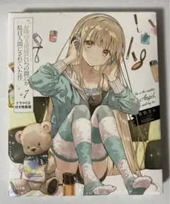 お隣の天使様にいつの間にか駄目人間にされていた件7 ドラマCD付き特装版