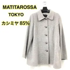 【カシミヤ85％】MATITAROSSA TOKYO コート アウター グレー