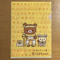 エジプト展 リラックマ クリアファイル