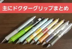 ドクターグリップ まとめ売り