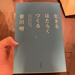 生きる はたらく つくる
