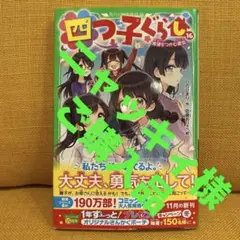 世界一クラブ. [18] 四つ子ぐらし［16］