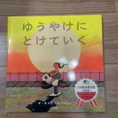 ゆうやけにとけていく