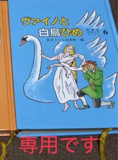 おはなしのろうそく　なまくらトック　ヴァイノと白鳥ひめ