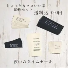 夜中のタイムセール ☆ ハンドメイド　タグ 5種×10枚計50枚【3セット限定】