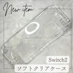 Nintendo Switch2対応 ソフトクリアケース 衝撃吸収タイプ