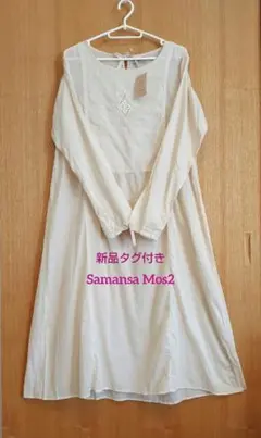 新品タグ付き✿Samansa Mos2✿胸透かし刺繍ワンピース　キナリ