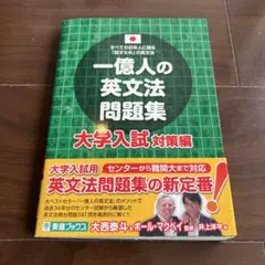 一億人の英文法問題集 大学入試対策編