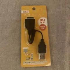 auガラケー充電ケーブル