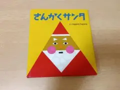 【汚れ・破れ・折れ無し/定価1540円】さんかくサンタ