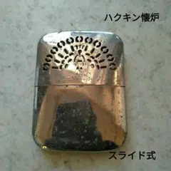 ハクキン懐炉 カイロ パテントNo入り スライド式