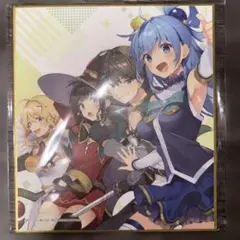 このすば　この素晴らしい世界に祝福を！　めぐみん　アクア　ダクネス　色紙