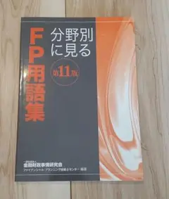 分野別に見るFP用語集 〔2021〕第11版