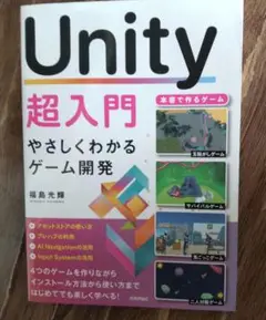 Unity 超入門 やさしくわかるゲーム開発