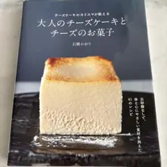 大人のチーズケーキとチーズのお菓子　石橋かおり