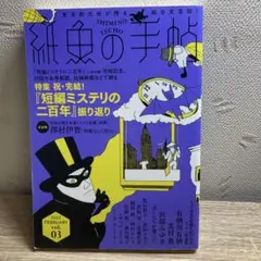 紙魚の手帖Vol.03