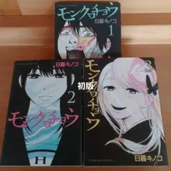 初版‼️モンクロチョウ 全巻セット