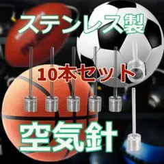 空気針 10本セット 空気入 替針 バスケ サッカー バレー ボール プール