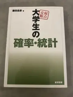 大学生の確率・統計