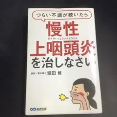 つらい不調が続いたら慢性上咽頭炎を治しなさい