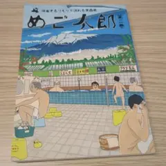 めご太郎 2 帰省するつもりで訪れる青森県