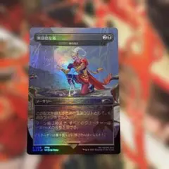 無慈悲な毒/毒の濁流 日本語 FOIL MTG FF ①