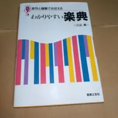 わかりやすい楽典 川辺真 音楽之友社