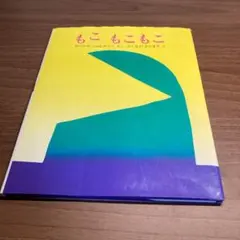 もこ もこもこ