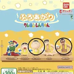【未開封】ふろあがり　クレヨンしんちゃん　ボーちゃん　園長先生