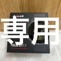 専用