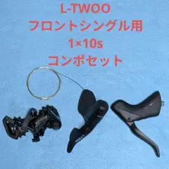 【未使用】L-TWOO グラベルコンポ　1×11速 機械式 未使用】L-TWOO グラベルコンポ 1×11速 機械式 - メルカリ