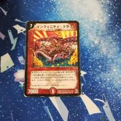 インフィニティ・ドラゴン