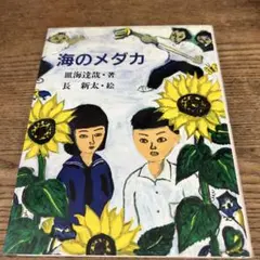 海のメダカ/1987.09/初版/