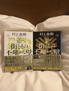 村上春樹 街とその不確かな壁 2冊セット