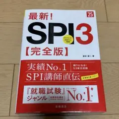 最新！'25 SPI3【完全版】
