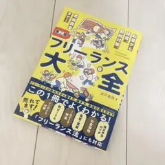 フリーランス大全 第二版