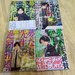 夢なし先生の進路指導1〜4