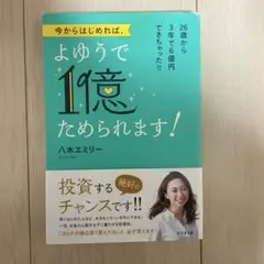 今からはじめれば、よゆうで1億ためられます!