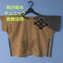 「一点もの」手拭い柿渋染め＊フレンチスリーブチュニック＊ハンドメイド＊3