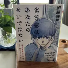 劣等感はあなたのせいではない