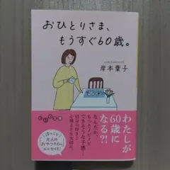 おひとりさま、もうすぐ60歳。 岸本葉子