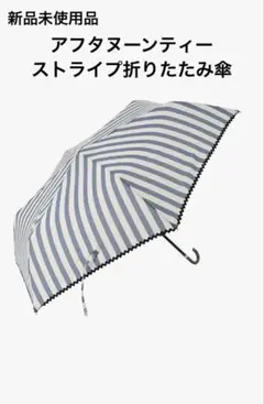 新品未使用品Afternoon Tea HB18 ストライプ折りたたみ傘　雨傘